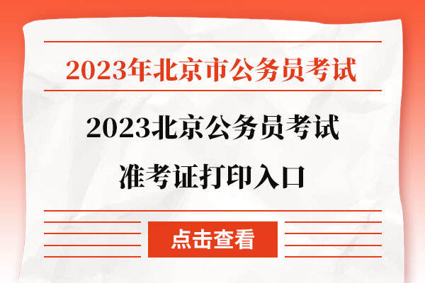2023北京公务员考试准考证打印入口