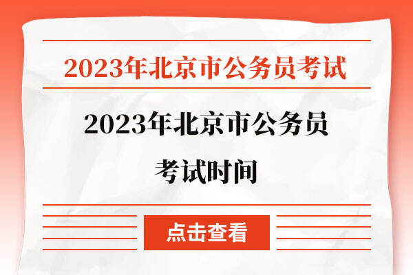2023年北京市公务员考试时间