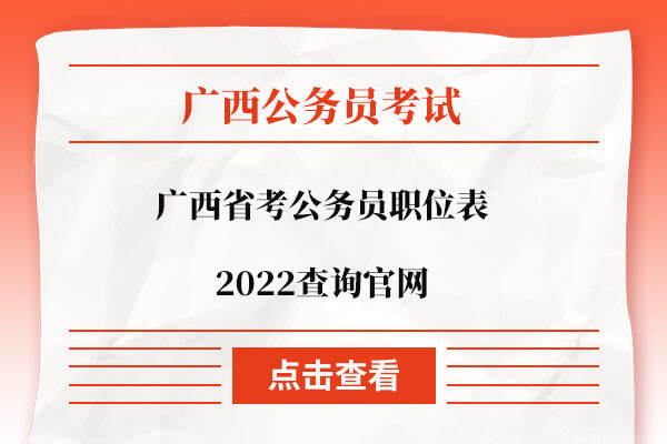 广西省考公务员职位表2022查询官网