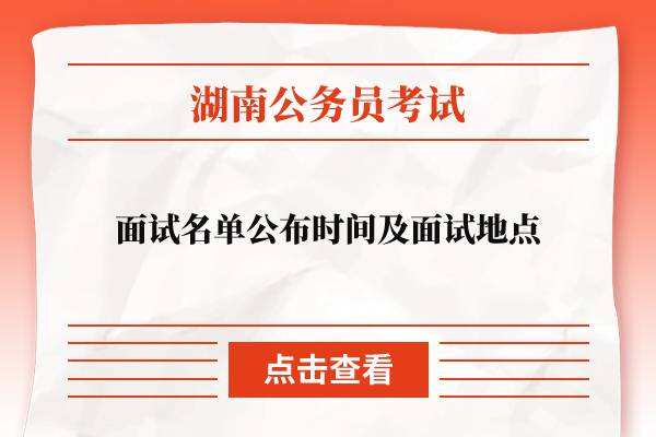 湖南省公务员考试面试名单公布时间
