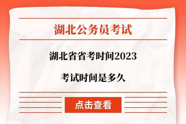 湖北省省考时间2023考试时间是多久