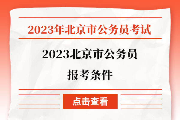 2023北京市公务员报考条件