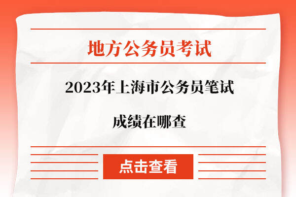 2023年上海市公务员笔试成绩在哪查