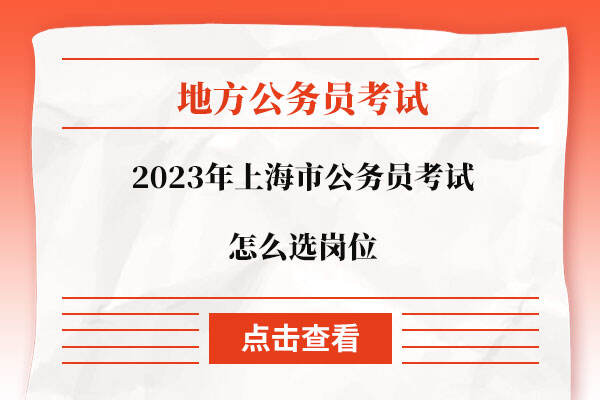 2023年上海市公务员考试怎么选岗位