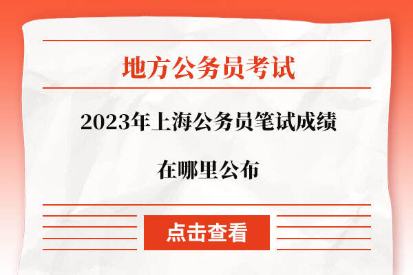 2023年上海公务员笔试成绩在哪里公布