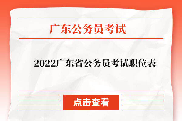 2022广东省公务员考试职位表