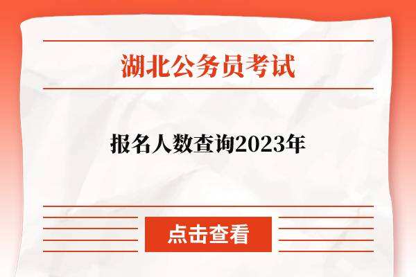 湖北省考报名人数查询2023年