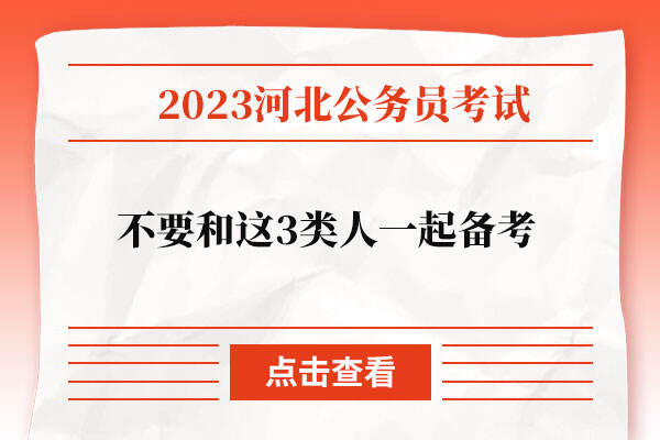 参加2023年河北省考，不要和这3类人一起备考