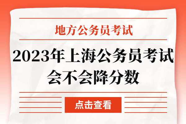 2023年上海市公务员考试会不会降分数