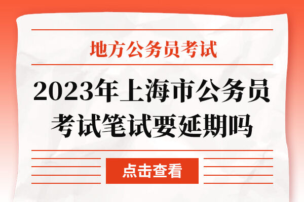 2023年上海市公务员考试笔试要延期吗
