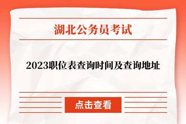 2023湖北省考职位表查询时间及查询地址