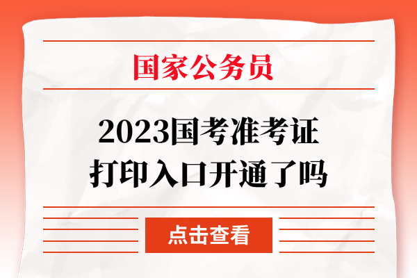 国考准考证打印入口