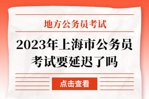 2023年上海市公务员考试要延迟了吗