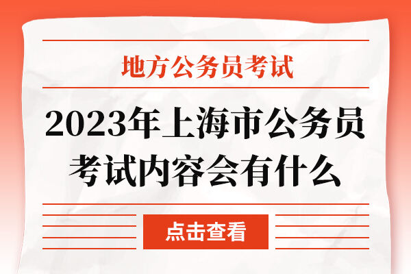 2023年上海市公务员考试内容会有什么