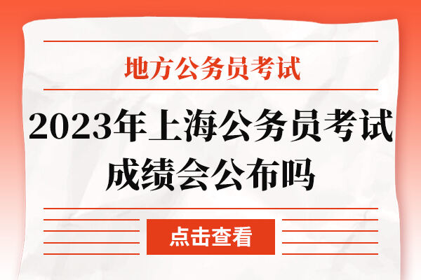 2023年上海公务员考试成绩会公布吗