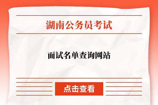 湖南省公务员考试面试名单查询网站