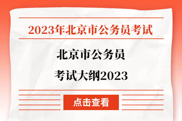 北京市公务员考试大纲2023