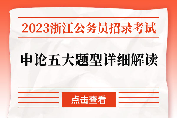 2023浙江公务员招录考试申论五大题型详细解读.jpg