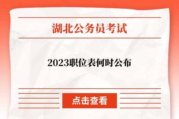 2023湖北省公务员职位表何时公布