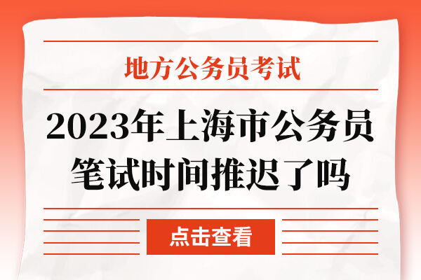 2023年上海市公务员笔试时间推迟了吗