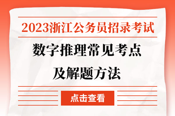 2023浙江公务员招录考试数字推理常见考点及解题方法.jpg