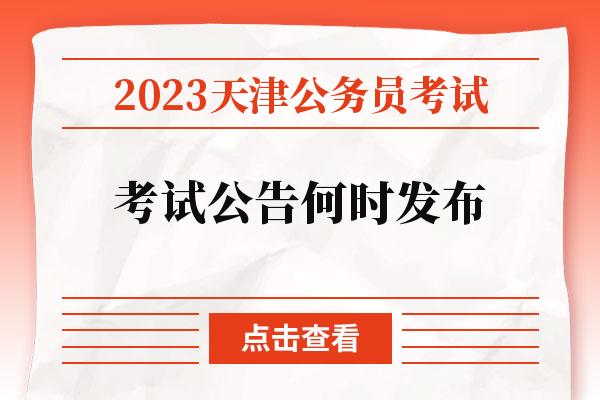 2023天津公务员考试考试公告何时发布.jpg