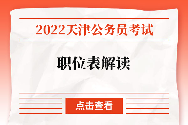 2022天津公务员考试职位表解读.jpg