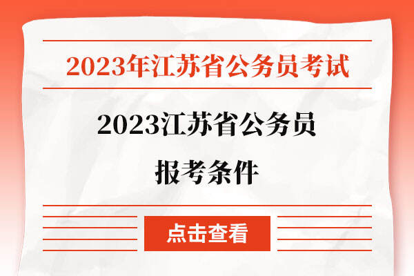 2023江苏省公务员报考条件