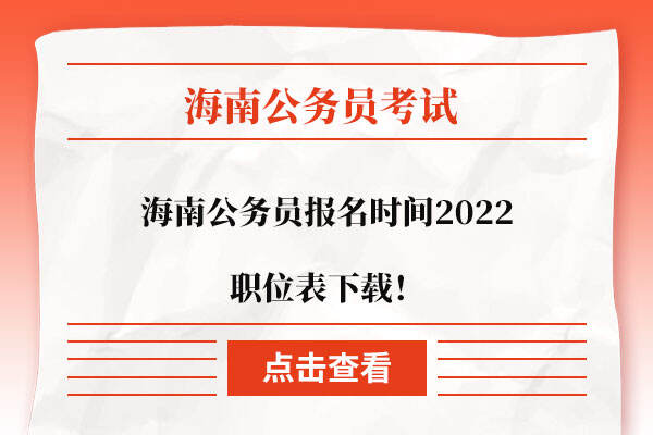 海南公务员报名时间2022职位表下载！