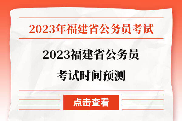 2023福建省公务员考试时间