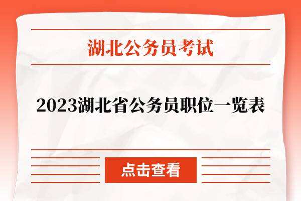 2023湖北省公务员职位一览表