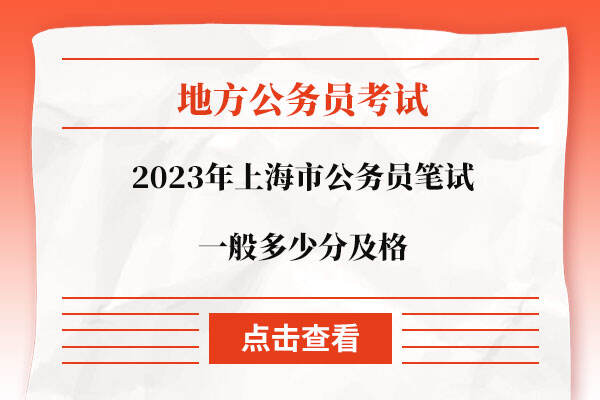 2023年上海市公务员笔试一般多少分及格