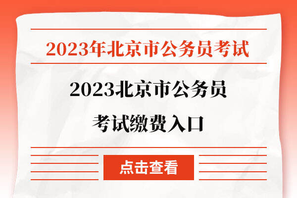 2023北京市公务员考试缴费入口
