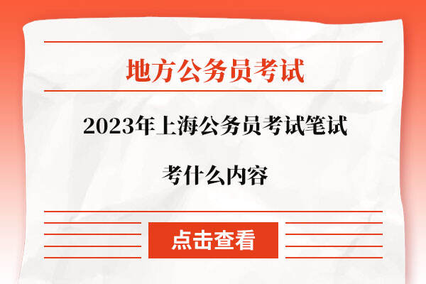 2023年上海公务员考试笔试考什么内容