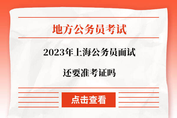 2023年上海公务员面试还要准考证吗