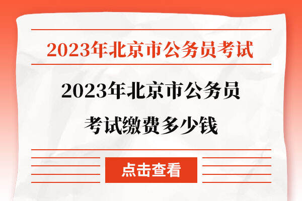 2023年北京市公务员考试缴费多少钱
