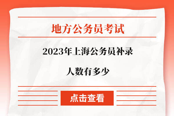 2023年上海公务员补录人数有多少