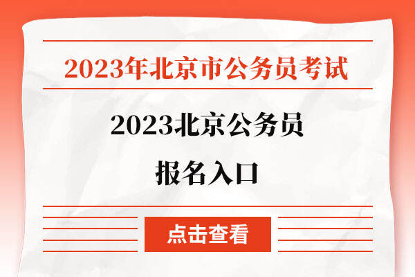 2023北京公务员报名入口