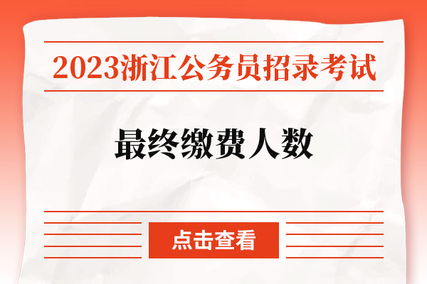 2023浙江公务员招录考试最终缴费人数.jpg