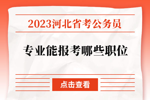 2023河北省考公务员专业能报考哪些职位.jpg