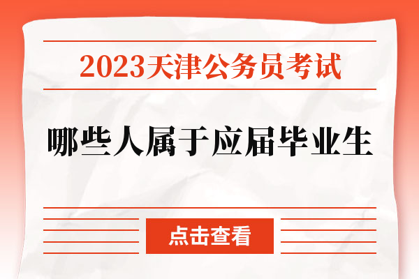 2023天津公务员考试哪些人属于应届毕业生.jpg