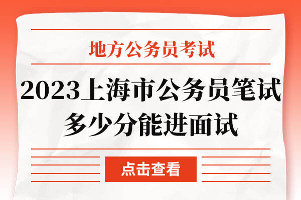 2023年上海市公务员笔试多少分能进面试