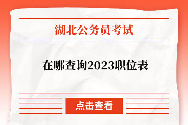 在哪查询2023湖北省公务员职位表