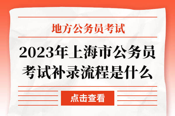 2023年上海市公务员考试补录流程是什么