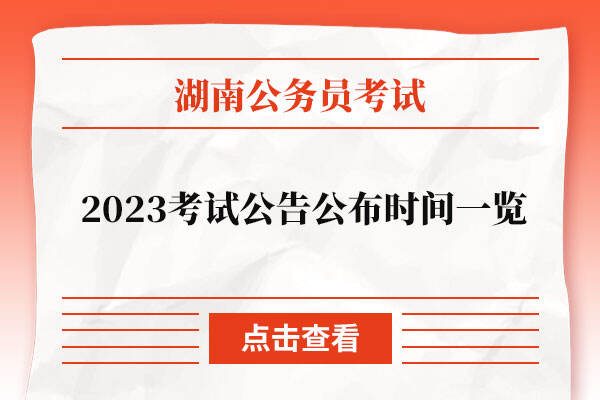 2023湖南省公务员考试公告公布时间一览