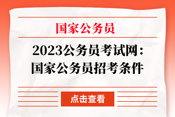 国家公务员招考条件