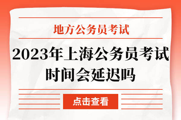 2023年上海市公务员考试时间会延迟吗