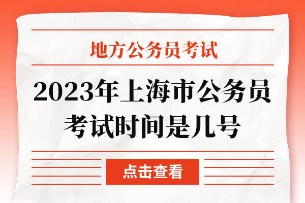 2023年上海市公务员考试时间是几号