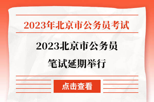 2023北京市公务员笔试延期举行