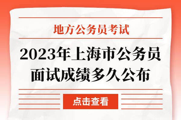 2023年上海市公务员面试成绩多久公布